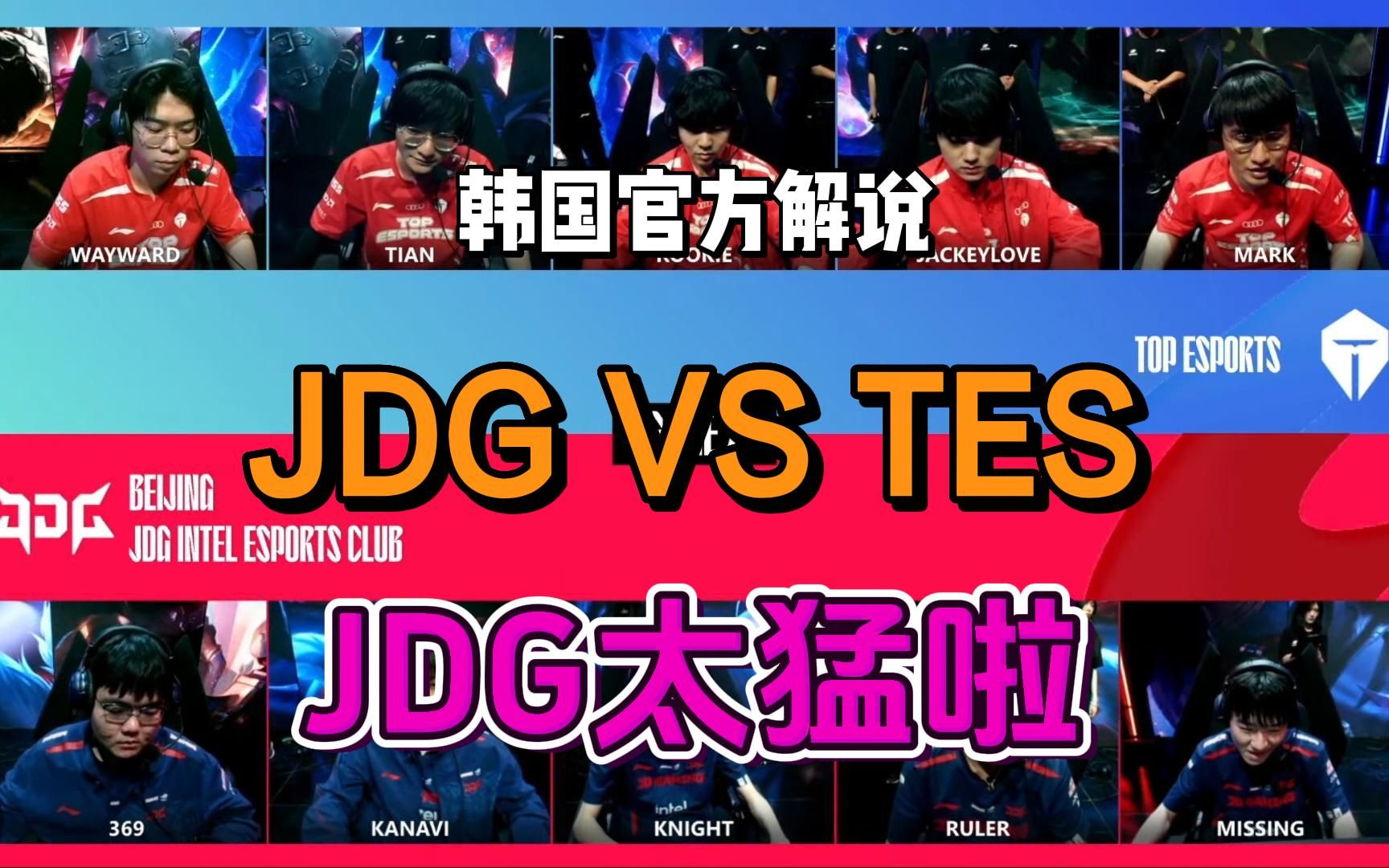 [图][中字] 韩国解说 JDG强的令人作呕! JDG VS TES 第二把