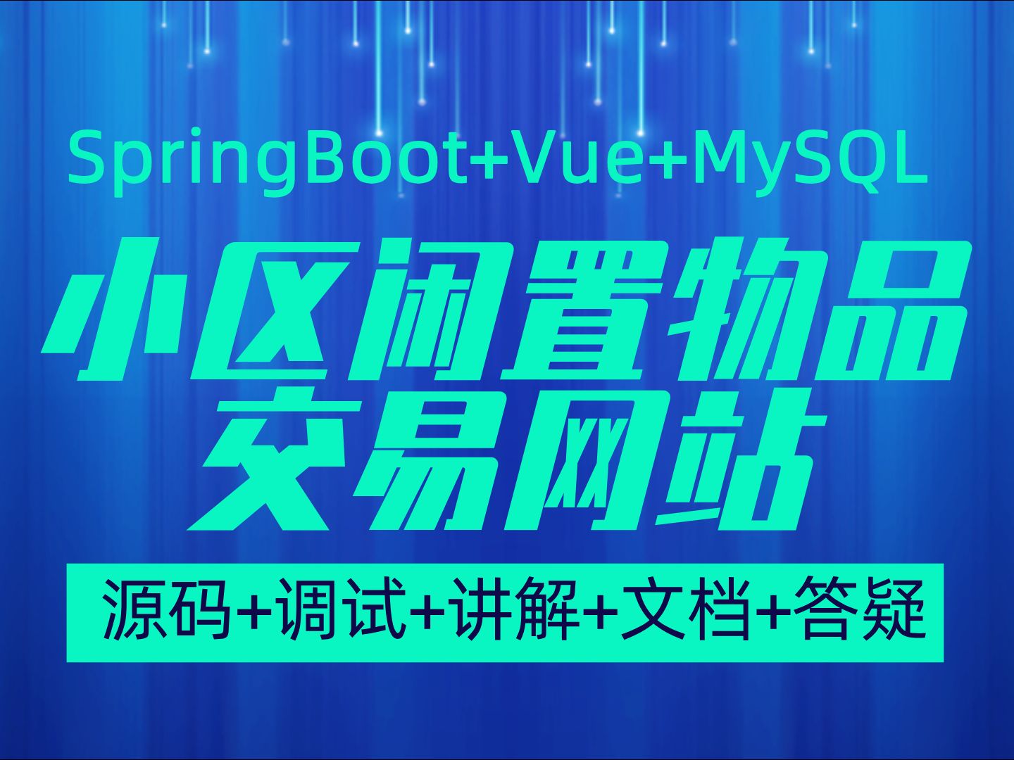 【Java计算机毕业设计】基于SpringBoot的小区闲置物品交易网站 JAVA开发 实战项目 课程作业设计【附源码、文档报告、代码讲解】哔哩哔哩bilibili