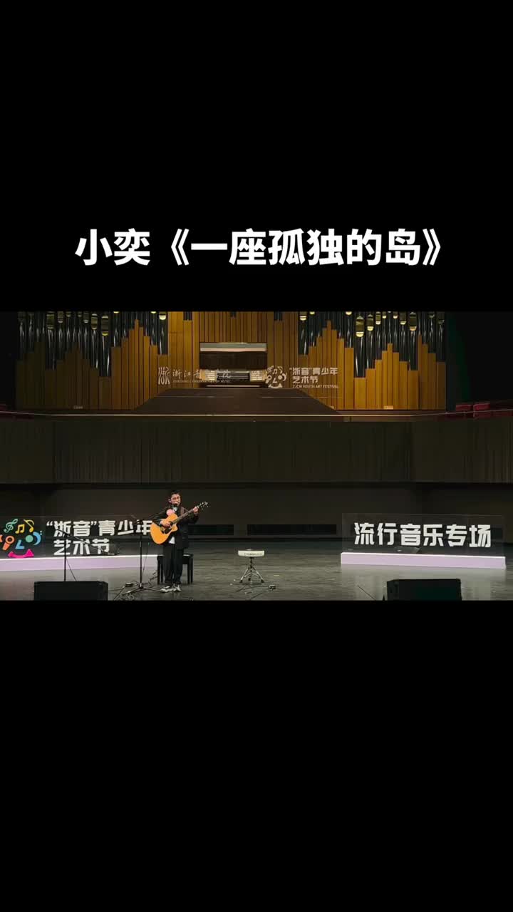 [图]音乐人指南小奕一座孤独的岛吉他比赛浙江音乐学院吉他弹唱少儿吉