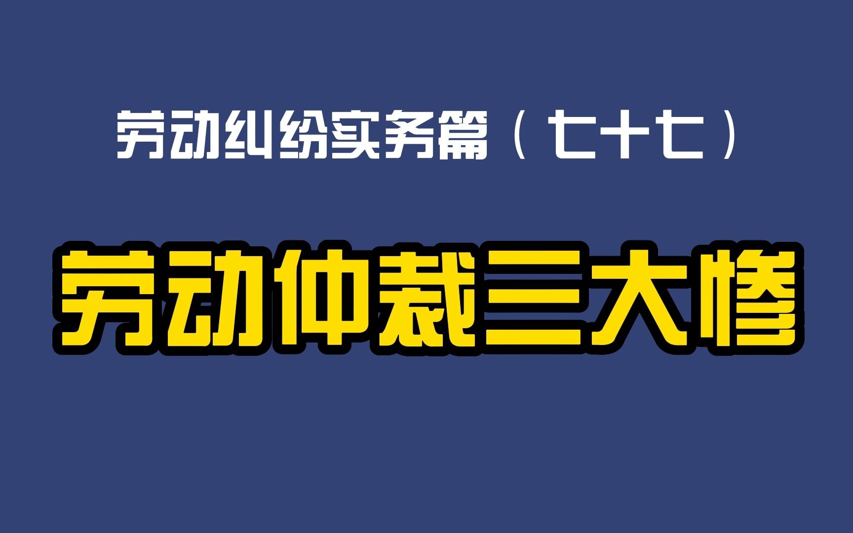 劳动纠纷实务篇(七十七)劳动仲裁三大惨哔哩哔哩bilibili