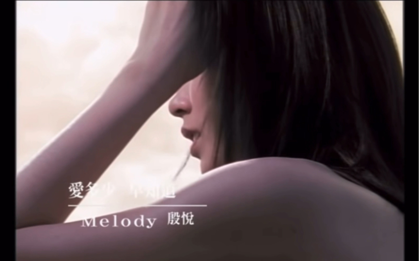 Melody 殷悦 爱多少,早知道Ps其实唱的真的不错!哔哩哔哩bilibili