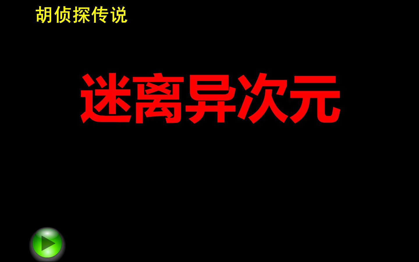 [图]胡侦探传说15之迷离异次元 第二种结局 444死亡结局 快速通关 挑战成功