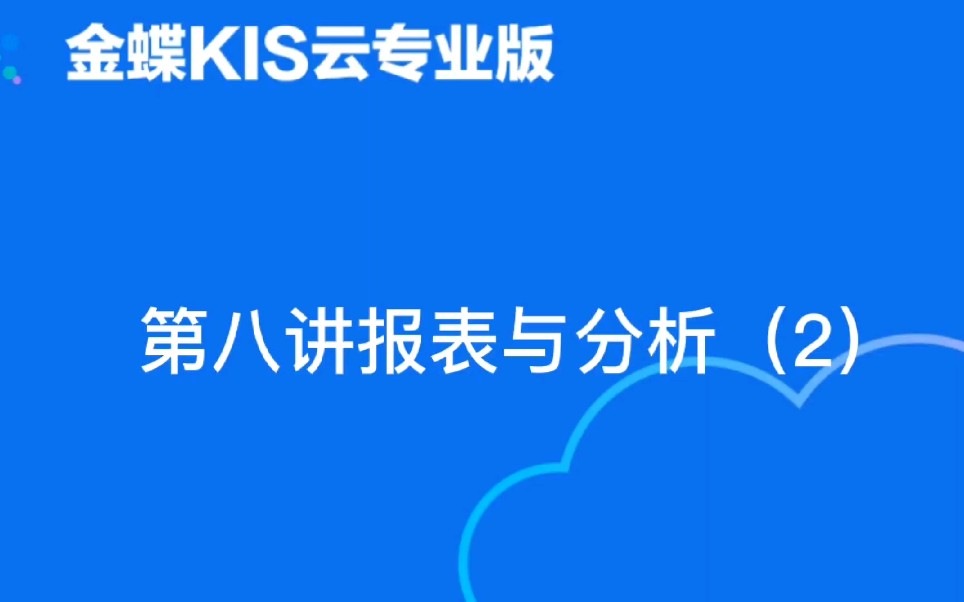 [图]金蝶软件KIS云专业版第八讲报表与分析（2）利润表