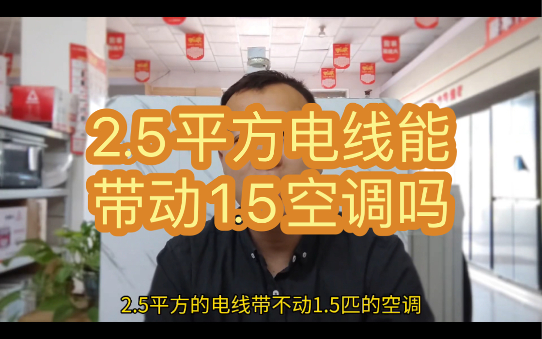 家装公司要求家用空调线一定要用4平方电线哔哩哔哩bilibili