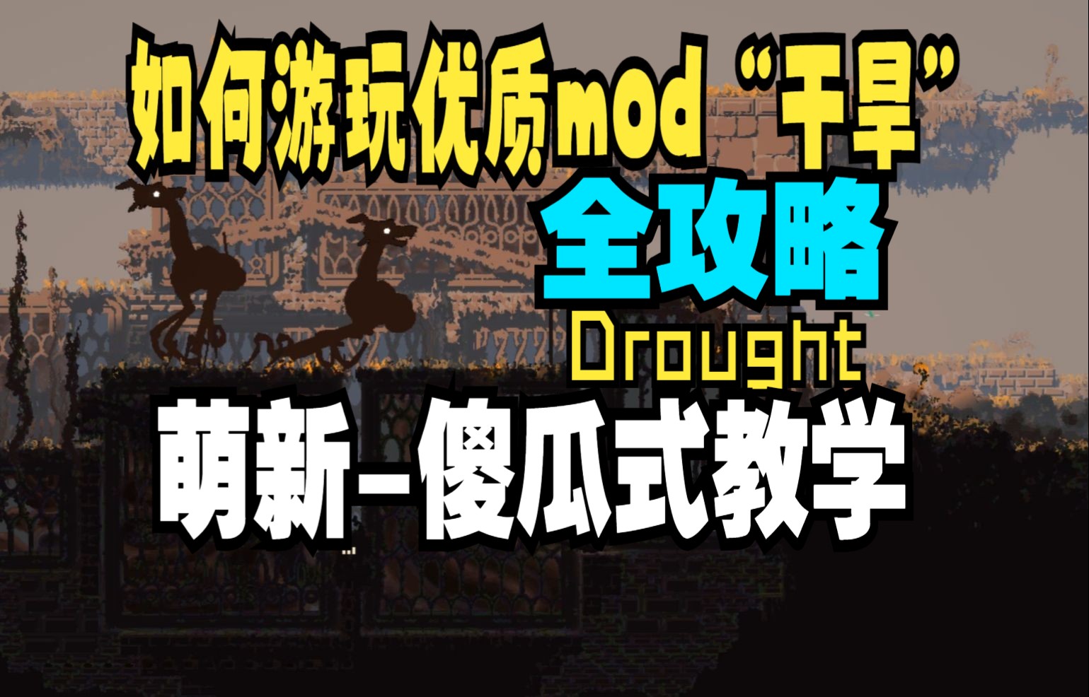 【附带资源】如何下载雨世界大型优质mod“干旱”Drought全攻略蛞蝓猫宝宝一学就会的攻略1.5版本单机游戏热门视频