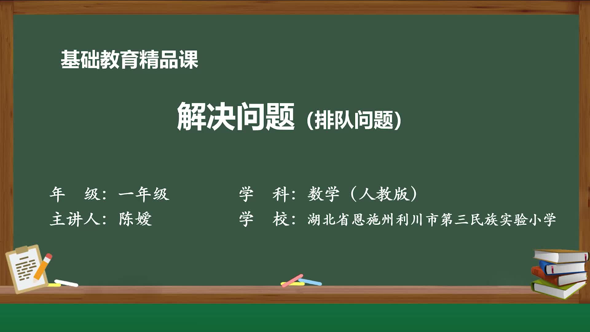 人教版一年级数学上册精品课件解决问题(排队问题)哔哩哔哩bilibili