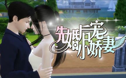 [图]【3D动画】先婚后宠小娇妻 05 （模拟人生版）