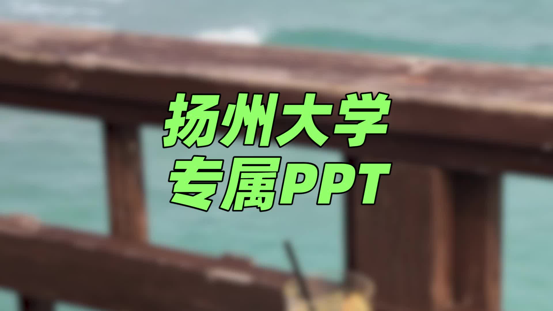 扬州大学ppt模板 | 融合校园特色哔哩哔哩bilibili