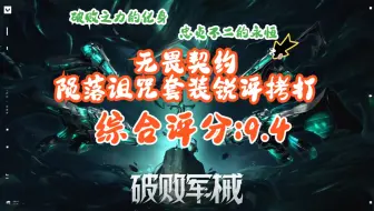 Download Video: 【综合评分9.4】无畏契约破败陨落诅咒套装全方面拷打，每一把枪都是S级别评价，切枪如抽丝剥茧一般丝滑，枪声空灵清脆，迷雾缠绕亡灵嬉戏，联动彩蛋极多，大刀拉跨