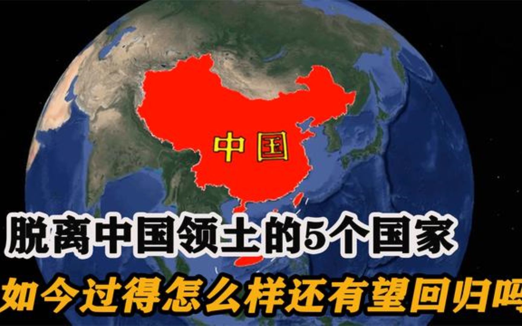 [图]曾属于中国领土的5个国家，独立建国后发展如何，还有望回归吗？