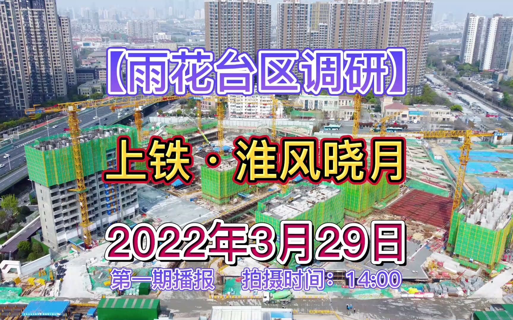 【上铁ⷦ𗮩㎦™“月】雨花台区——2022.03.29最新进度报告!哔哩哔哩bilibili