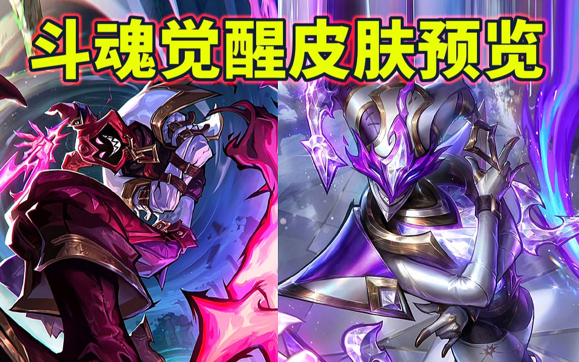 斗魂觉醒皮肤:至臻小丑和斗魂觉醒小丑特效预览!