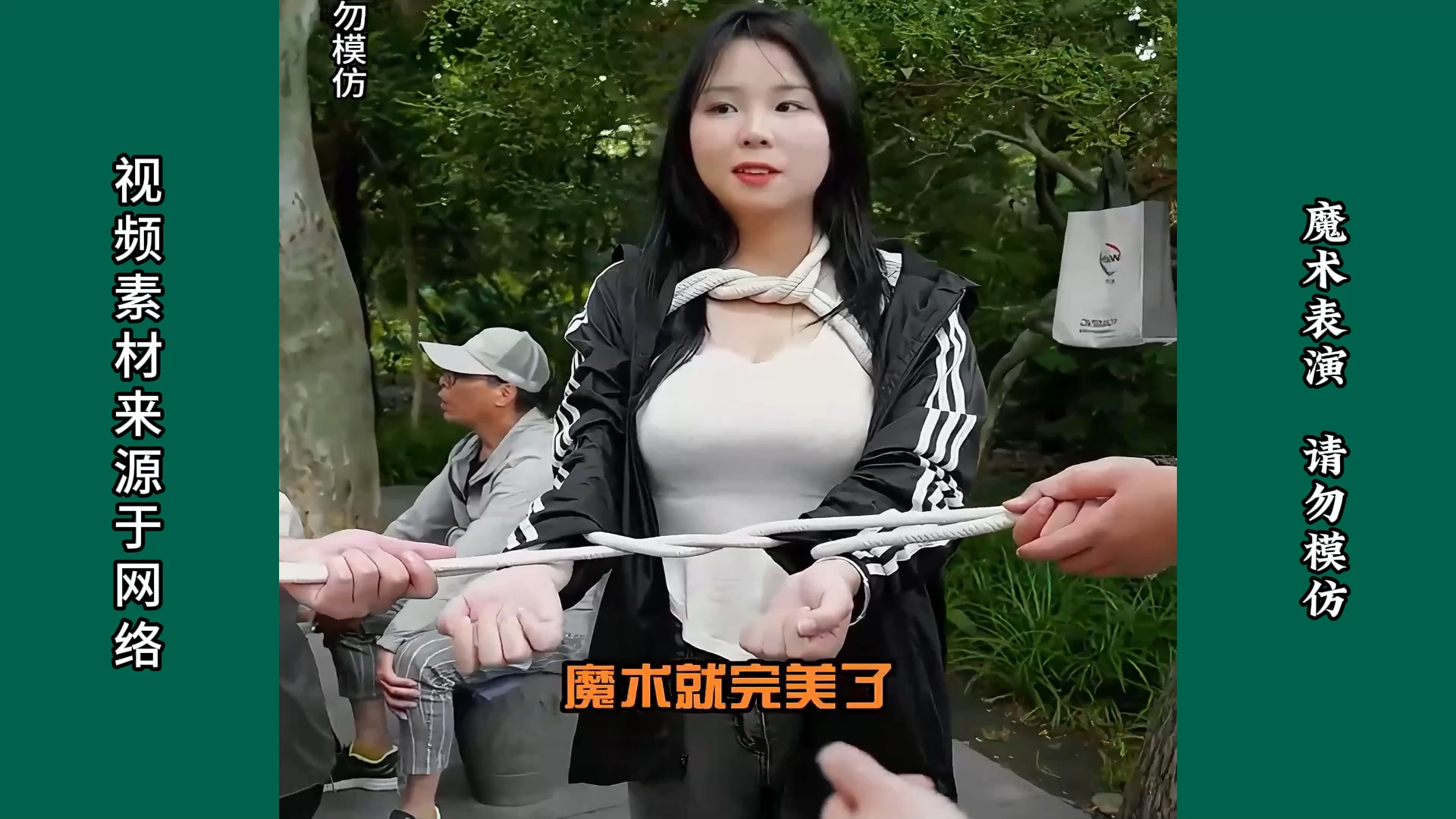 美女被五花大绑!还能瞬间逃脱!怎么办到的?