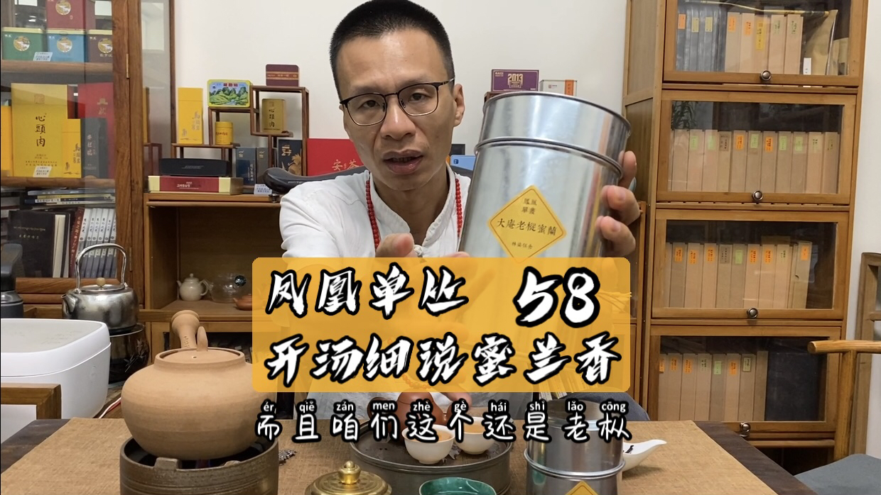 开喝细说凤凰蜜兰香单丛,蜜味兰香枞韵足哔哩哔哩bilibili