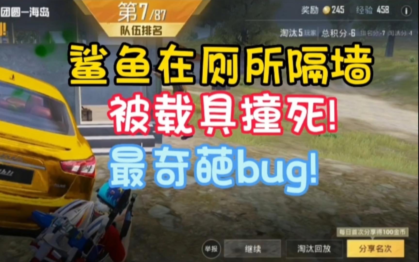 [图]和平精英最奇葩bug？!鲨鱼最冤时刻!把隔墙打牛狠狠的展现出来！