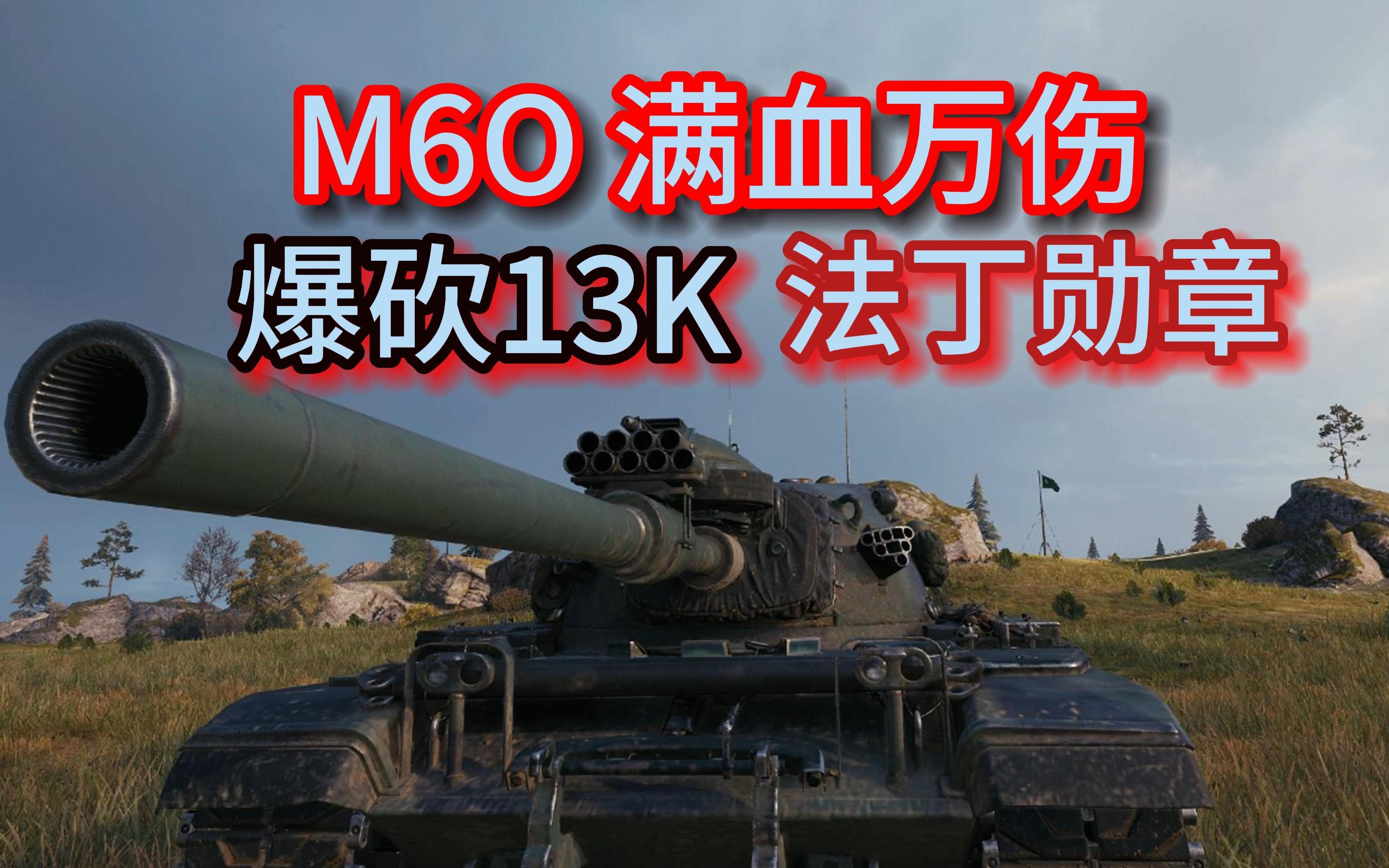 【M60 满血万伤 终砍13K纯伤 法丁勋章完美收官】WG:带小补给的M60太强了!砍一下德系吧!网络游戏热门视频