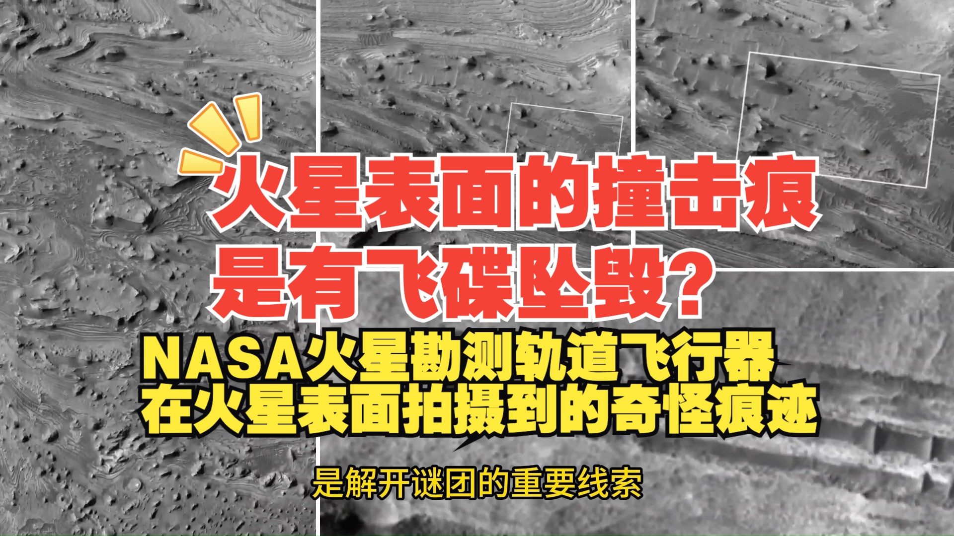 NASA火星勘测轨道飞行器在火星表面拍摄到的奇怪痕迹哔哩哔哩bilibili