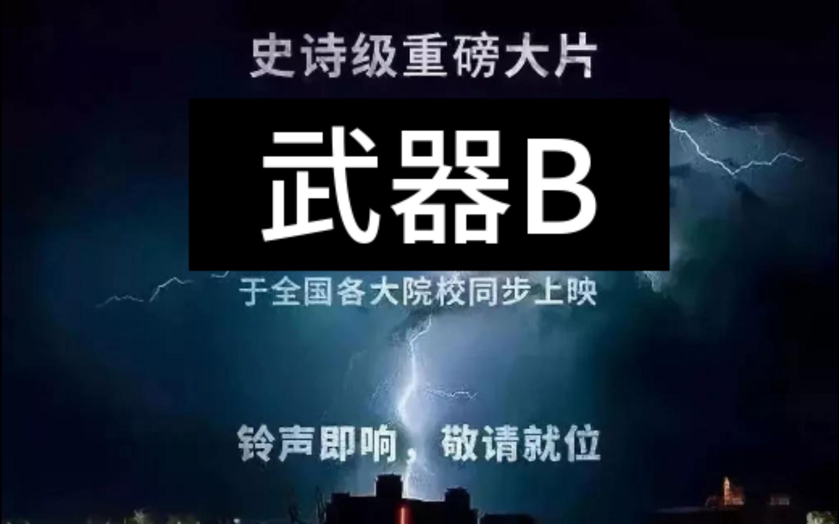 武器B原版(无马赛克)哔哩哔哩bilibili