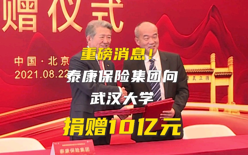 【E燃日报】重磅消息!泰康保险集团向武汉大学捐赠10亿元哔哩哔哩bilibili