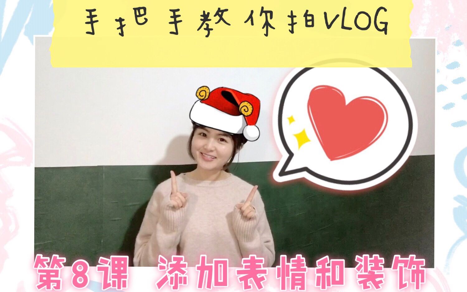 手把手教你拍VLOG第8课.添加表情和装饰哔哩哔哩bilibili