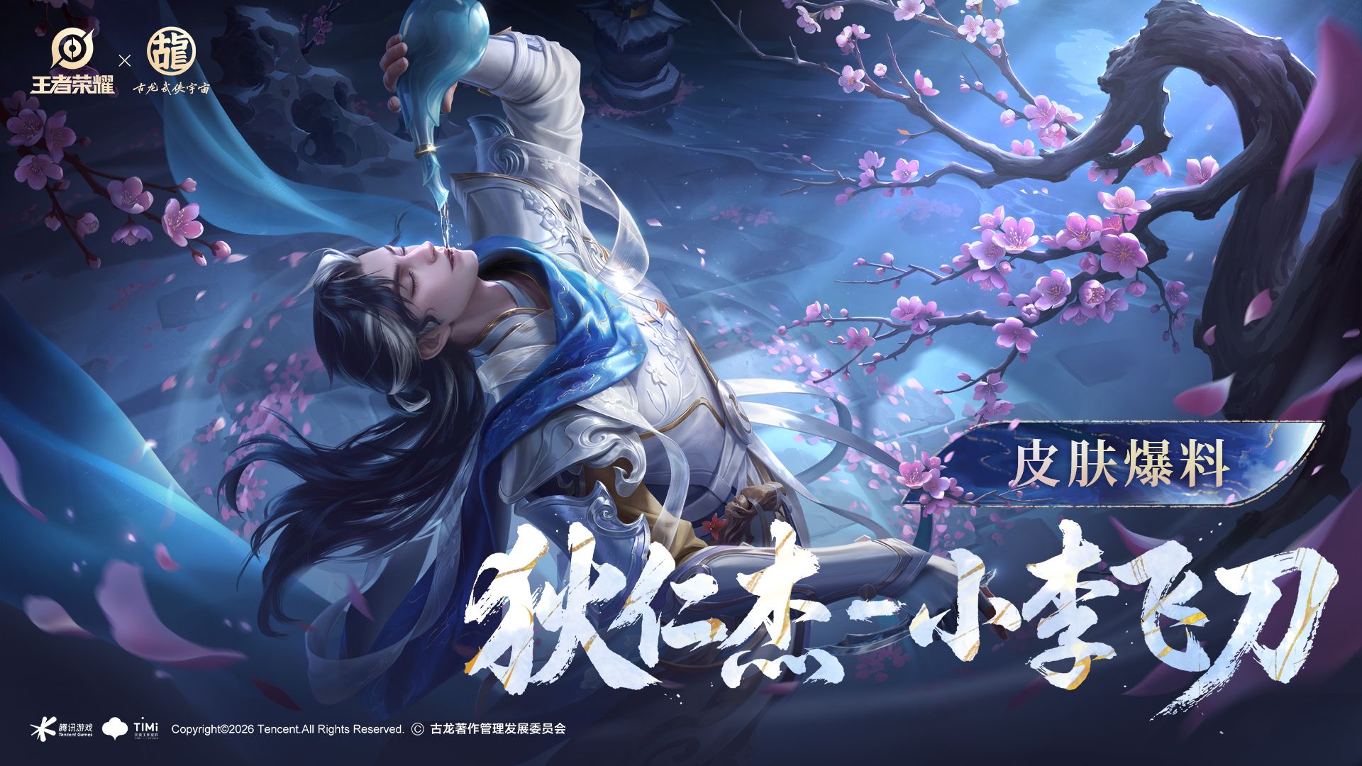 【亚某爆料时间】王者x古龙联动新皮肤【狄仁杰-小李飞刀】爆料来袭！8月19日正式上线