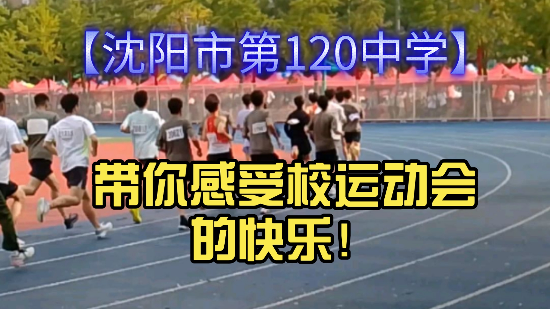 【沈阳市第120中学】带你感受校运动会的快乐!