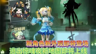 惊魂码头即将上线，新角色新外观即将登场
