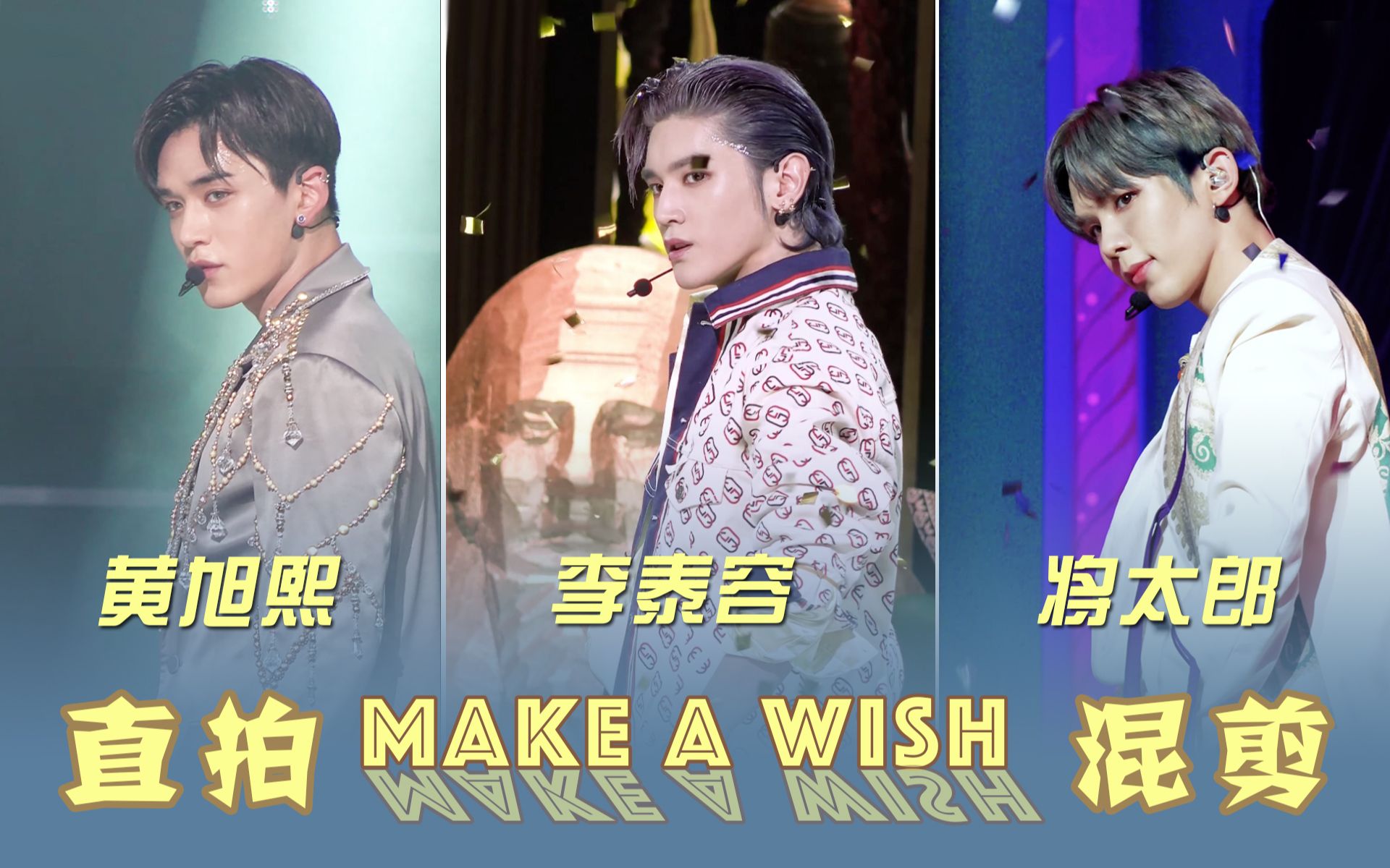 黄旭熙李泰容将太郎三人直拍混剪合集makeawish一键换装疯狂踩点特写