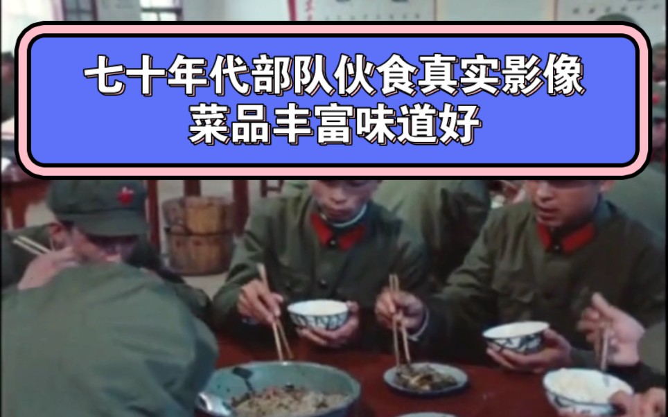 七十年代部队食堂伙食水平怎么样?菜品丰富味道好哔哩哔哩bilibili