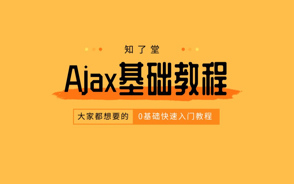 【知了堂前端】前端与后端服务器交互艺术:Ajax技术的魅力你知道多少?哔哩哔哩bilibili