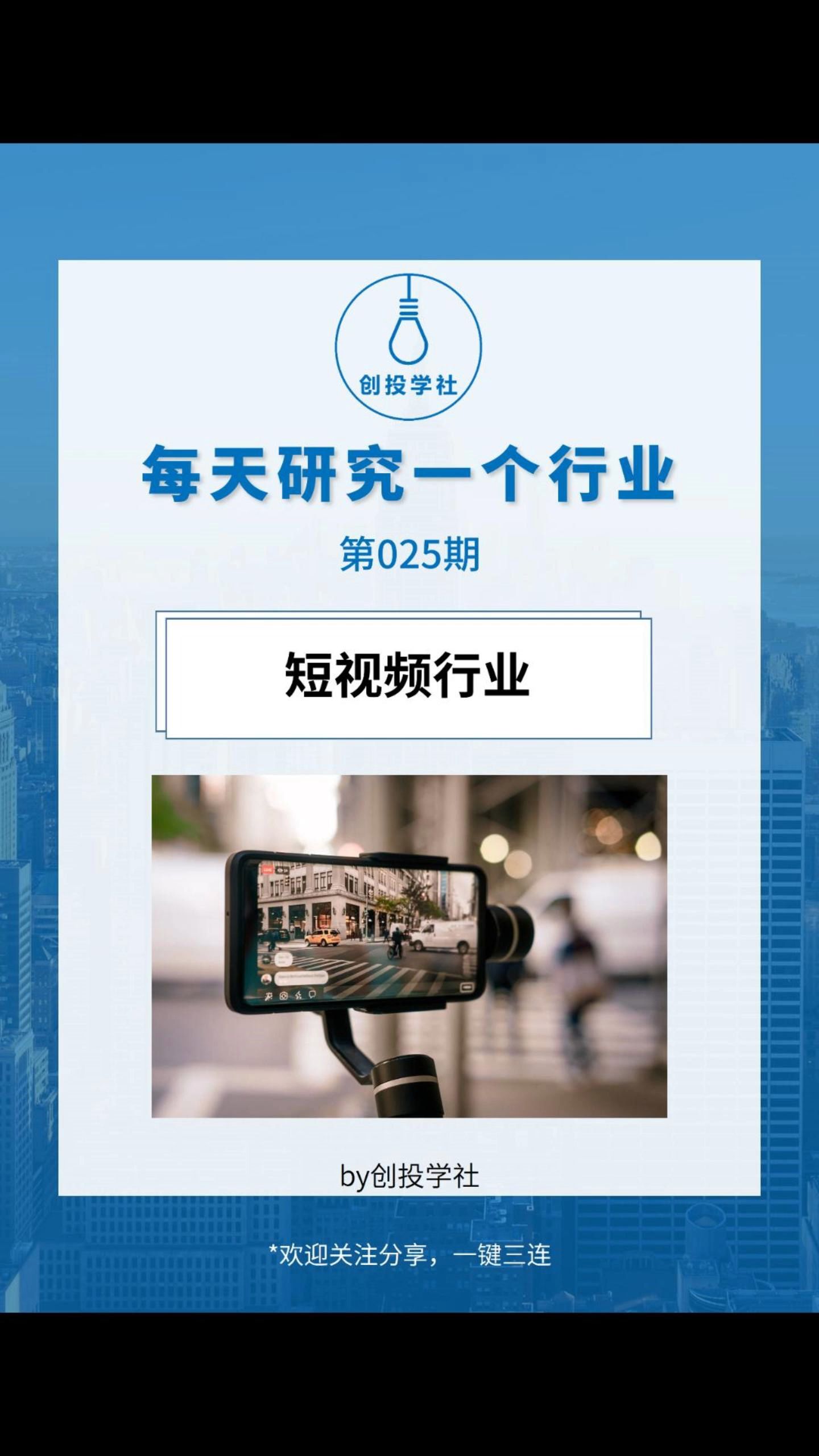 [图]每天研究一个行业：短视频行业