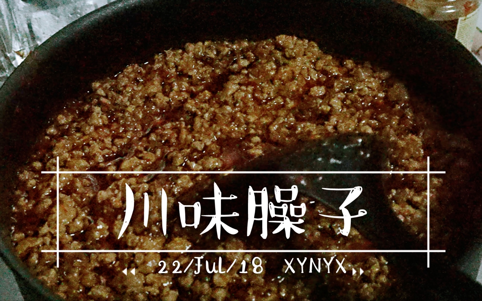 【川味臊子】煮面神器!做一次吃大半个月的超给力肉臊~从买肉到做好装瓶的全攻略~哔哩哔哩bilibili