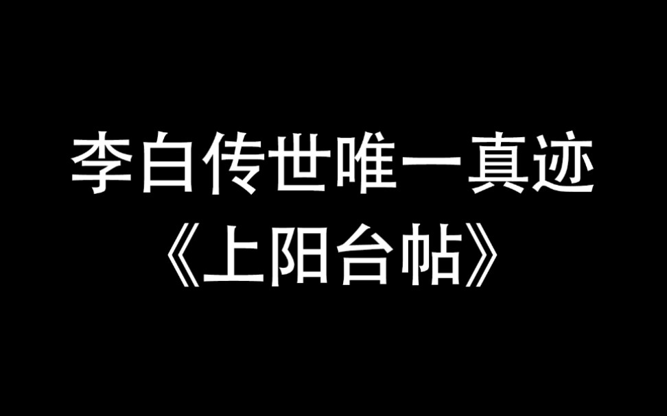 [图]李白传世唯一真迹《上阳台帖》到底写了什么？李白书法水平如何？