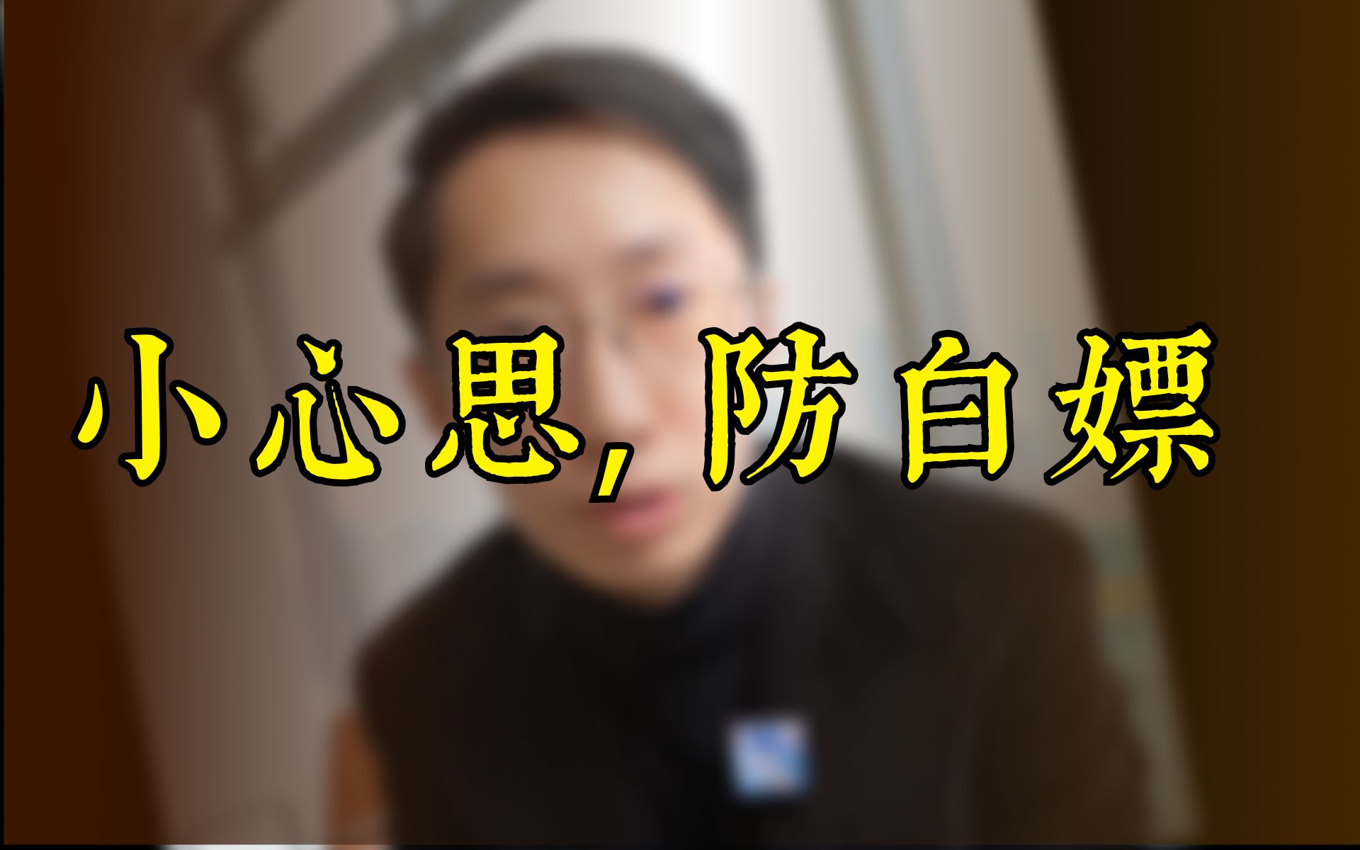 怕被甲方白嫖?留个小心眼……哔哩哔哩bilibili