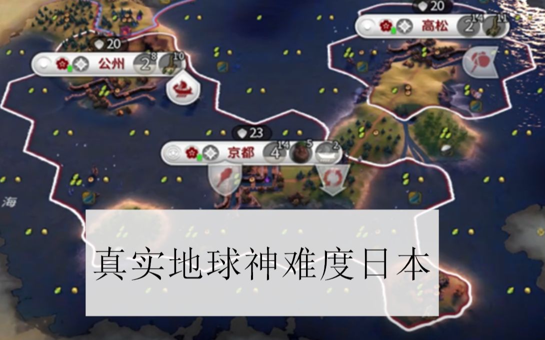 《文明6》神难度真实地球日本--舰长点播系列