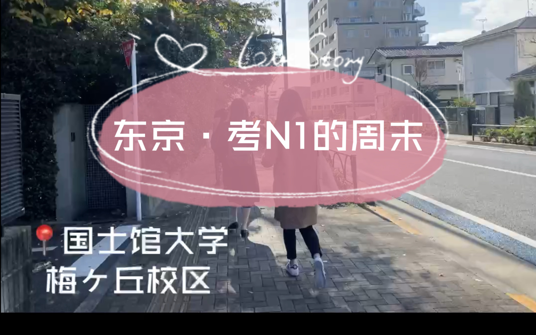 【东京日常】2020年12月考N1的周末流水账哔哩哔哩bilibili