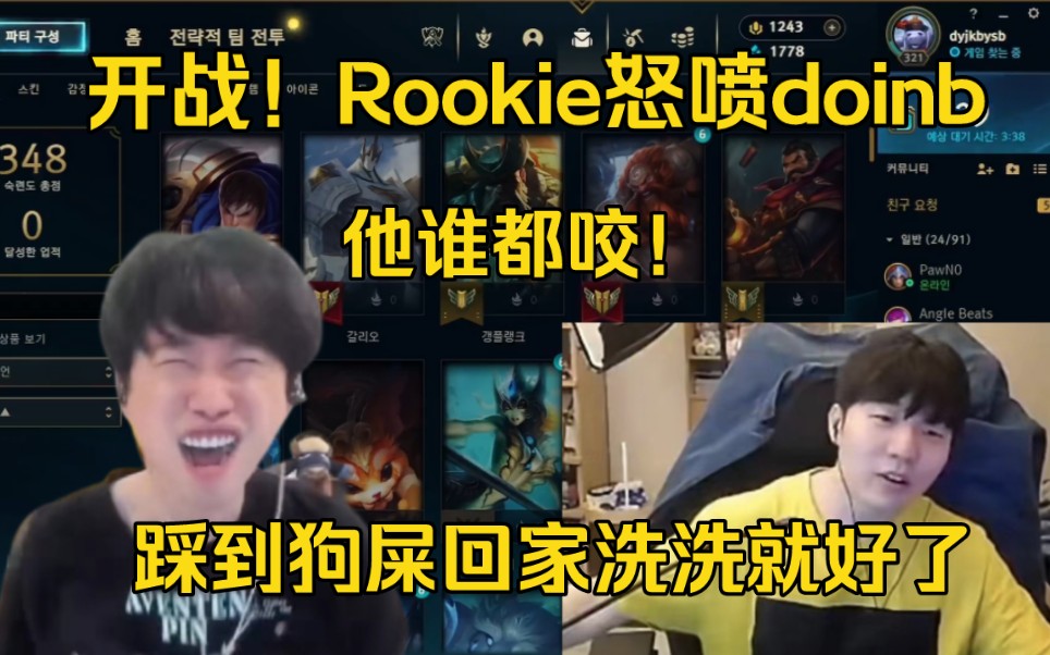 超级大瓜!Rookie开喷doinb:谁都咬!踩到狗屎回家洗洗就好了哔哩哔哩bilibili英雄联盟