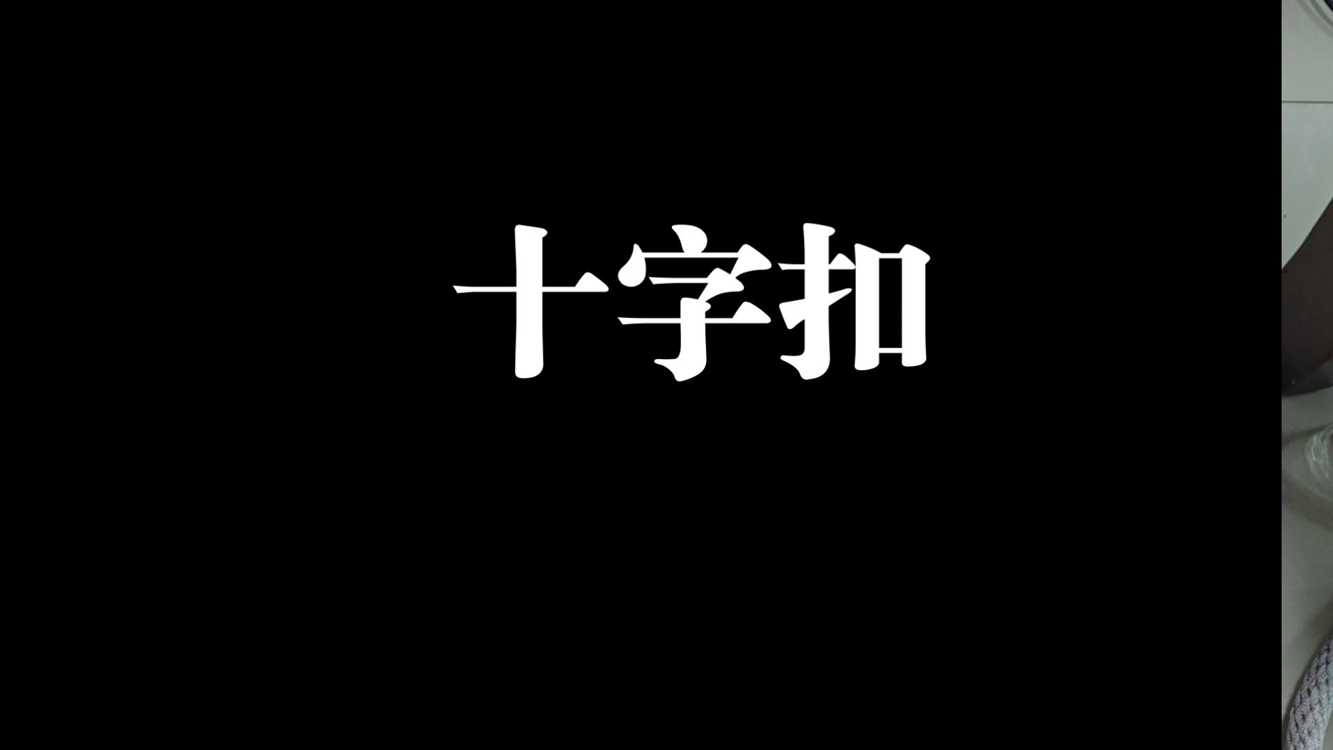 十字扣绑法