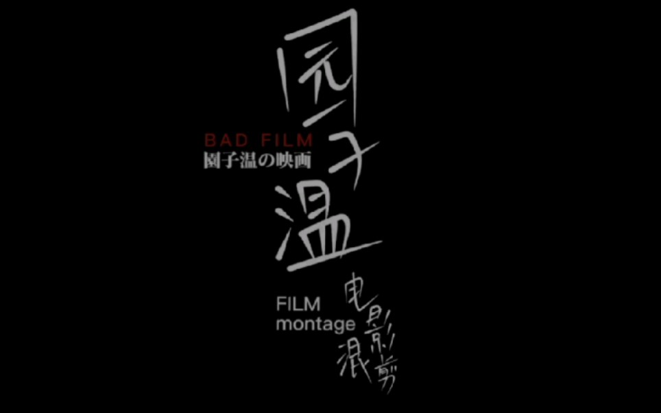 日本左翼电影导演园子温的电影政治:撕碎电影,解放影像哔哩哔哩bilibili