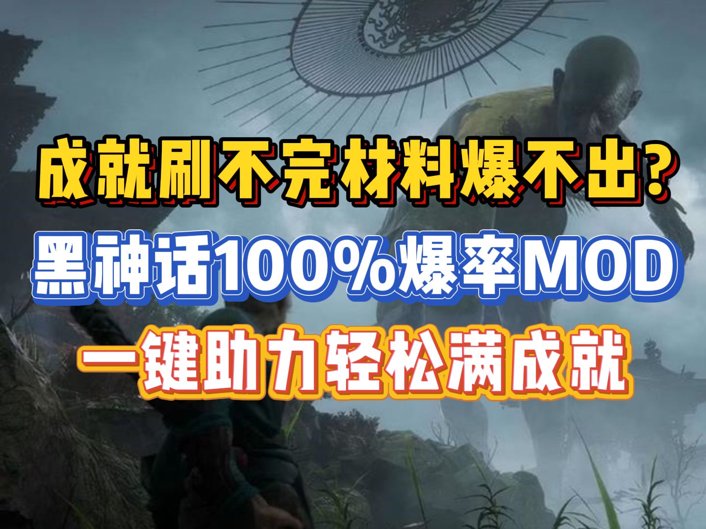 黑神话百分百物品掉落补丁免费下载、使用教程分享,黑神话悟空鳖宝头骨|兽与佛|地涌金莲|银骨铁参|地莲种子快速获取方法!黑神话