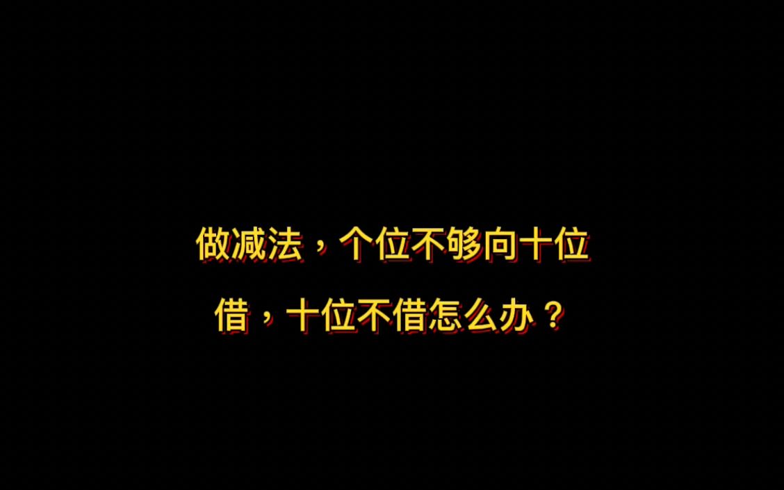 [图]教儿子减法，个位不够要向十位借，儿子问「十位不肯借怎么办」该如何回答？