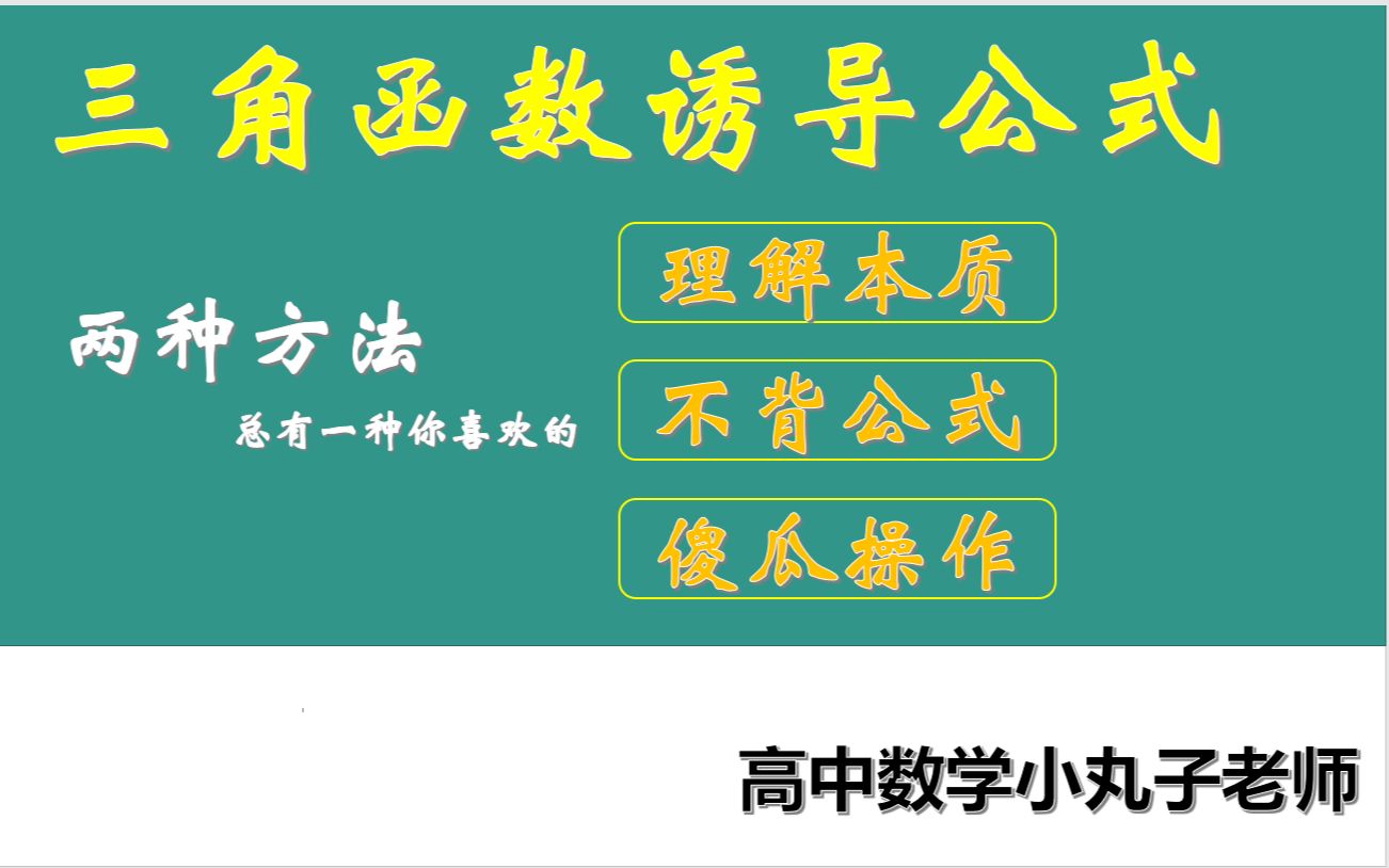 三角函数诱导公式最强解析,常规方法和傻瓜操作法,常规方法解题快速,傻瓜操作法,一个公式都不用记,懒人福音!总有一种可以让你搞定这个公式哔...