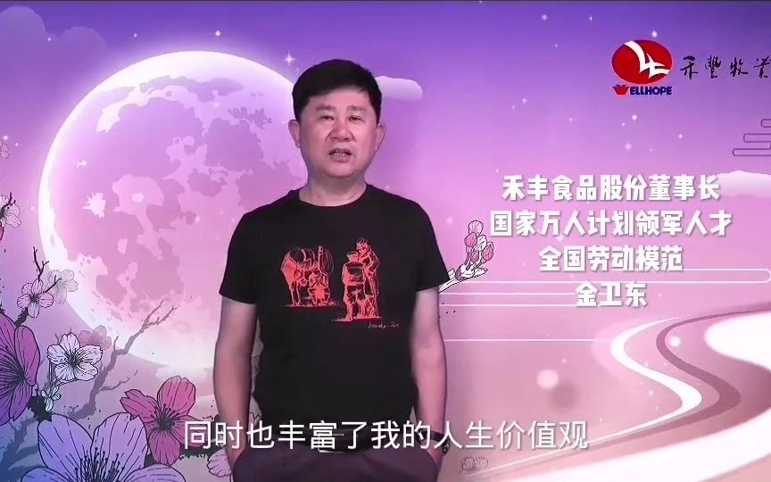 [图]沈阳农业大学校友禾丰食品股份董事长金卫东为母校强势打call