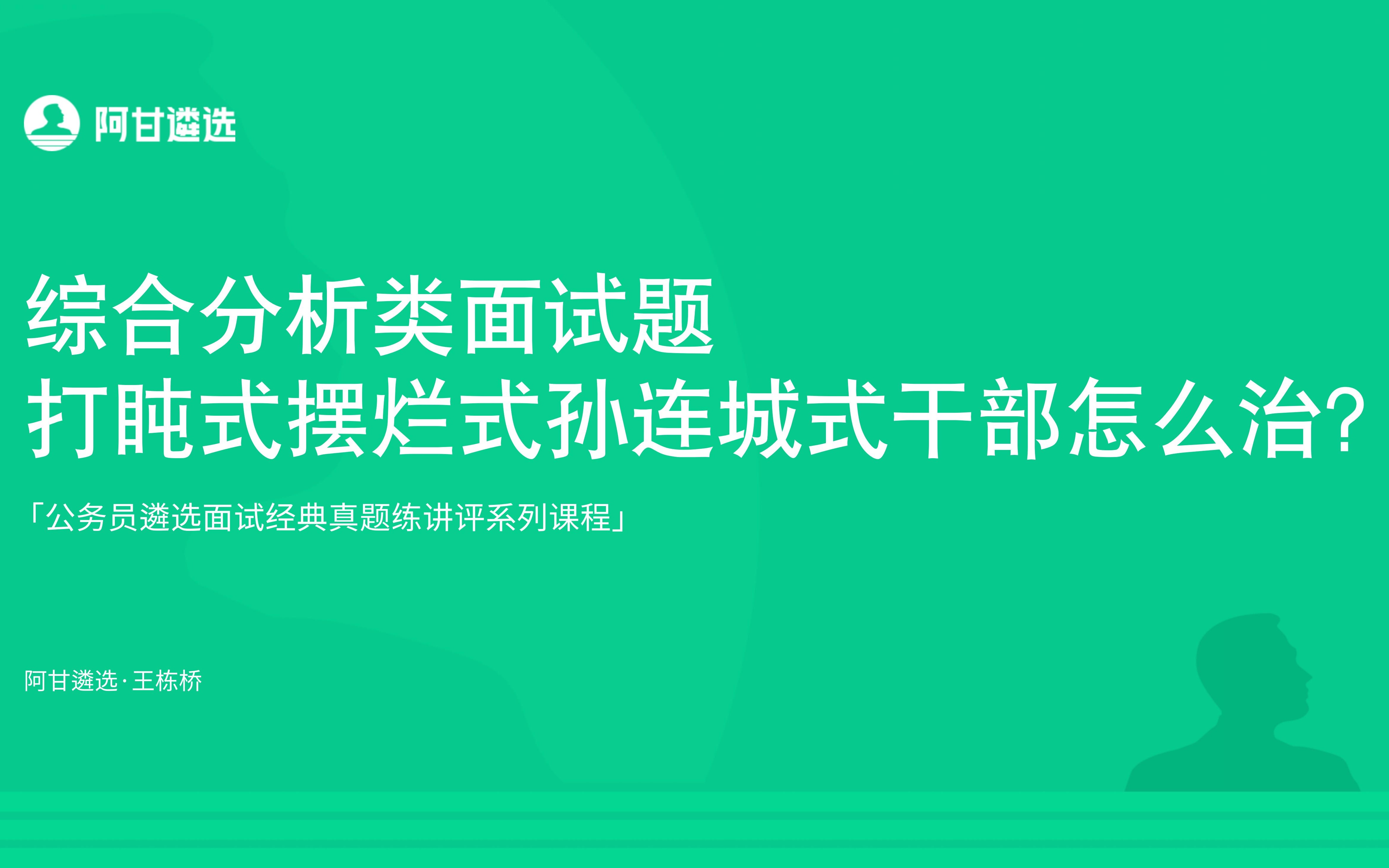 遴选公务员必考作风建设类面试题:整治打盹式躺平式孙连城式的干部哔哩哔哩bilibili