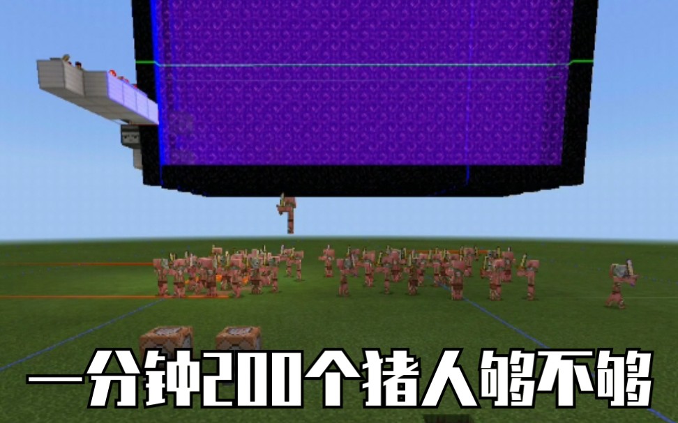 你说一分钟你要多少猪人 [基岩版]1.13+新型高效猪人农场？_哔哩哔哩_bilibili
