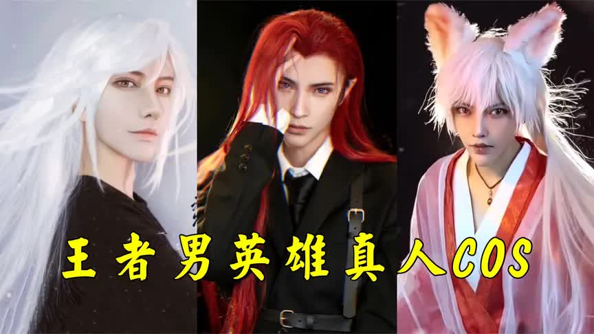 盘点王者男英雄十大真人cos,司空震也太酷了吧,爱了!