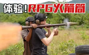 Download Video: 全网首测！亲身体验“RPG火箭筒”！地动山摇太震撼了！