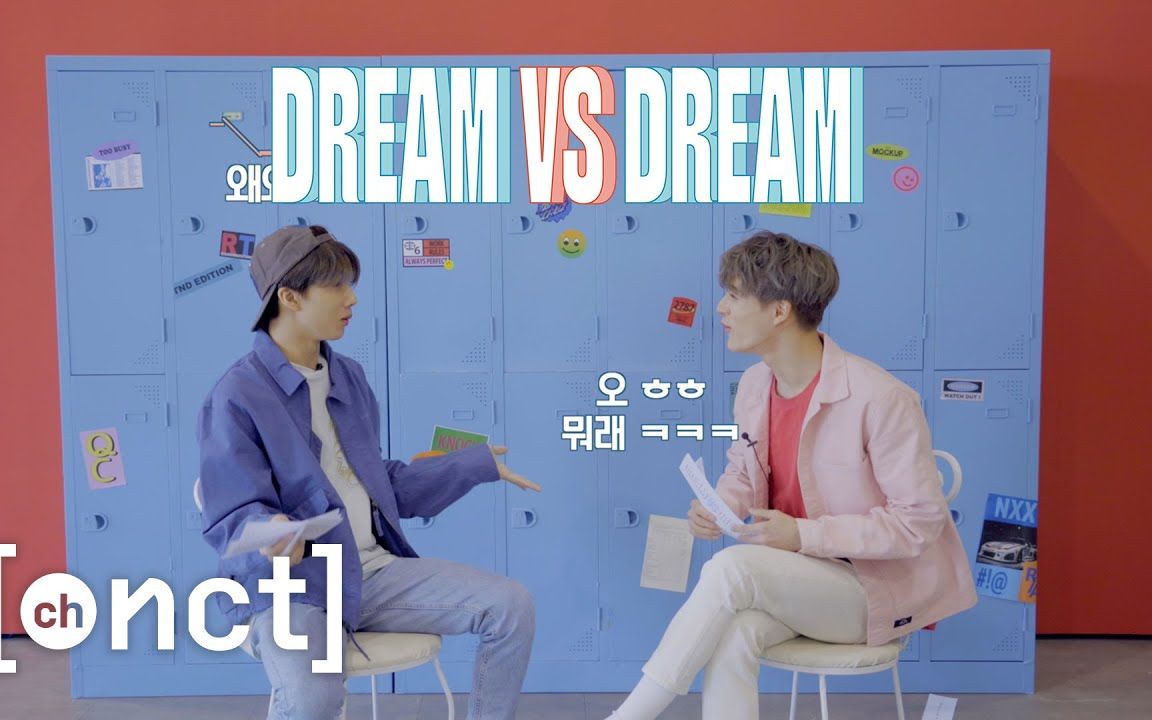 【新文化技术研究所】Dream VS Dream 志晟 VS JENO(中字)哔哩哔哩bilibili