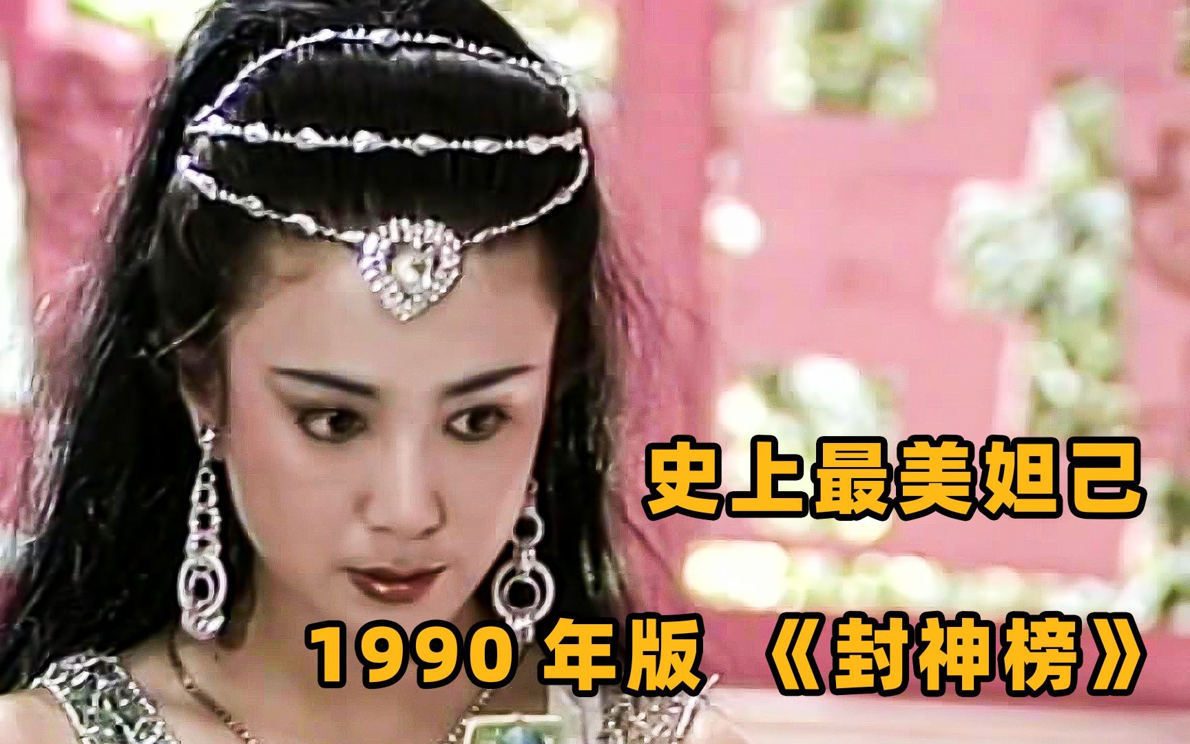 1990版《封神榜》1 | 紂王在女媧廟內題了一首荒唐詩 為殷商覆滅埋下