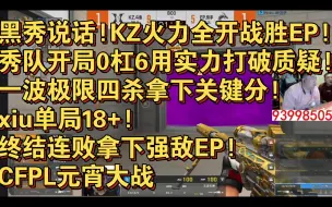 Скачать видео: 黑秀说话!KZ火力全开战胜EP!秀队开局0杠6用实力打破质疑!一波极限四杀拿下关键分!xiu单局18+!终结连败拿下强敌EP!CFPL元宵大战 图三卫星